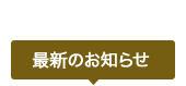 最新のお知らせ