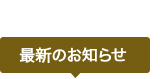 最新のお知らせ