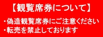 観覧席券について