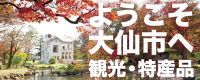 大仙市　観光