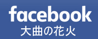 facebook大曲の花火