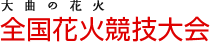 全国花火競技大会 | 大曲の花火