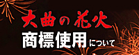 「大曲の花火」商標使用