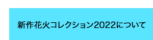 新作花火コレクション2022について