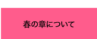 春の章について