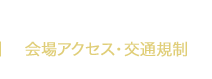 会場アクセス・交通規制