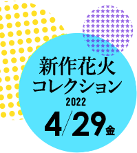 新作花火コレクション2022